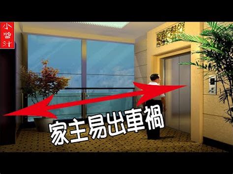 電梯位置風水|開門見電梯格局破解！五種方式擋住煞氣！留住財。